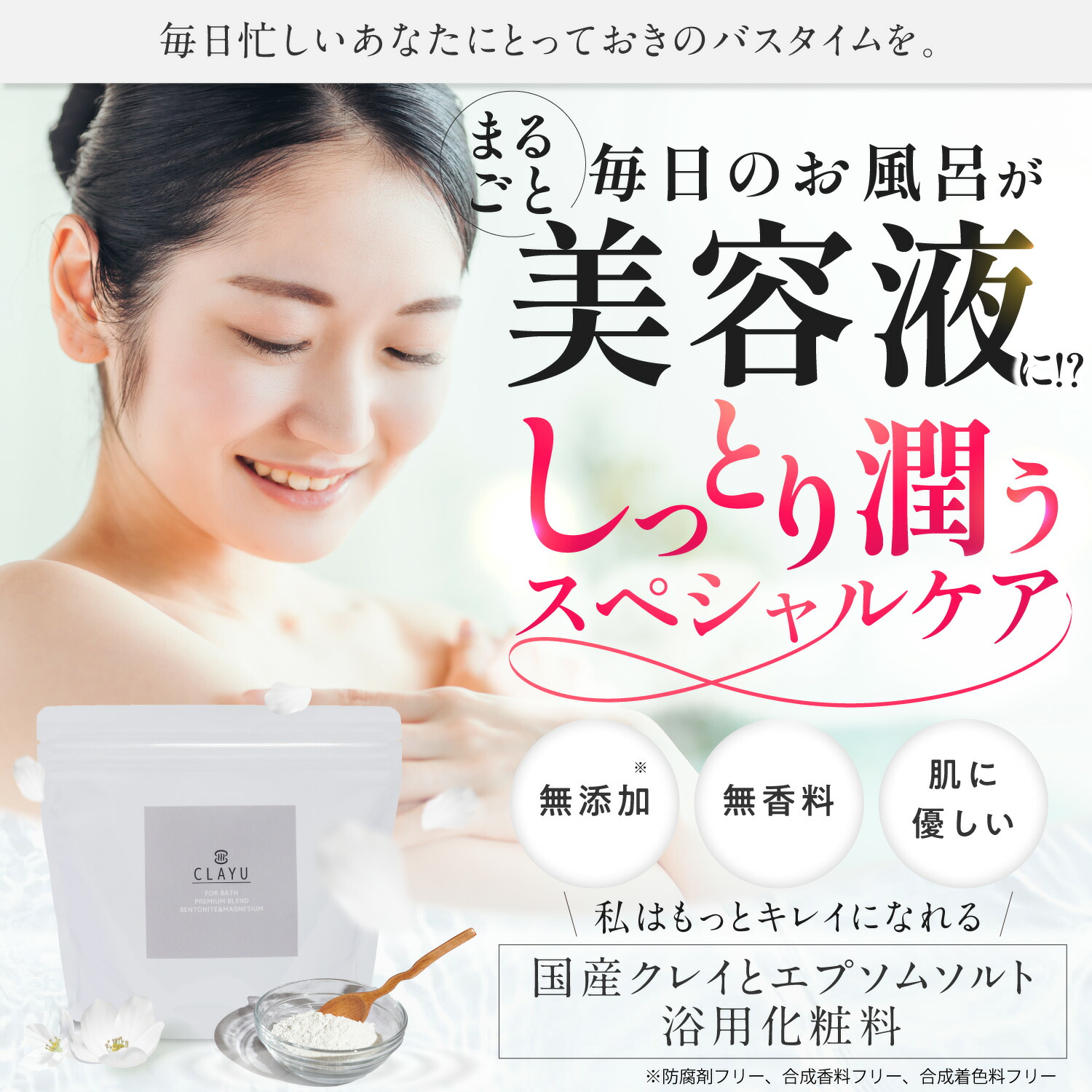クーポン】おうちスパ CLAYU クレイユ 国産クレイとエプソムソルト 