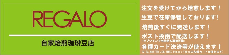 レガロ ロースターズ コーヒー 鮮度抜群 受注後焙煎 即日発送 ポスト投函 ゆうパケット メール便 各種カード決済対応 ジェットロースト