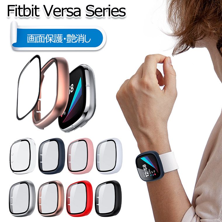 一部在庫あり Fitbit Versa4 ケース Fitbit Sense2 カバー 保護ケース