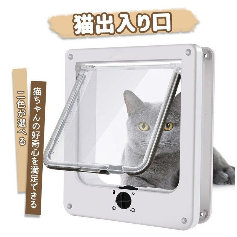猫ドア ペットドア ネコキャット用 新作 回転式ボタン 猫の扉 留守番ストレス 外飼い 散歩 取り付け簡単 冷暖房対策 猫 小型犬用 ペットドア 