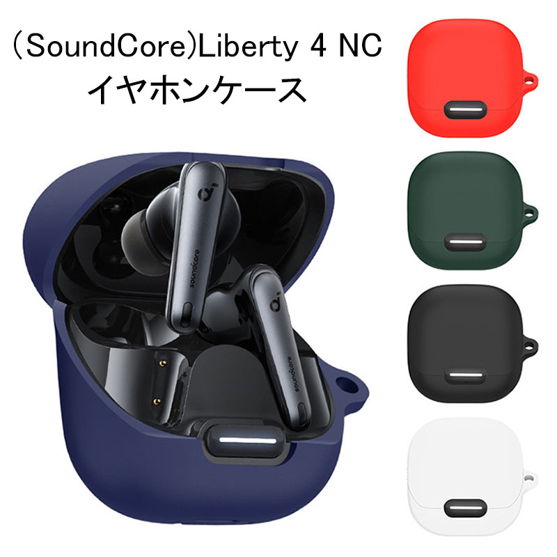 Anker Soundcore Liberty 4 NC ケース シリコン シンプル カラビナ 