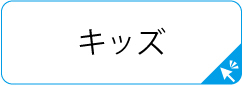 RCeasykidsシリーズはコチラ