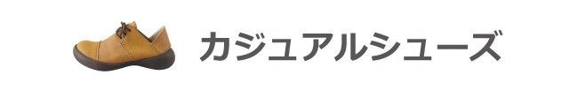 その他カジュアルシューズ