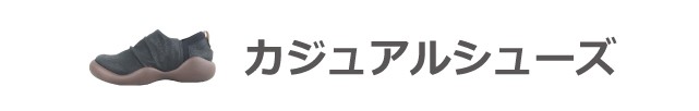 その他カジュアルシューズ