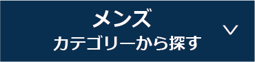 メンズアイテムを探す