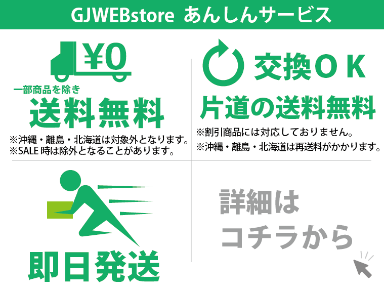 通販の不安を解消！GJstore安心サービスのご案内