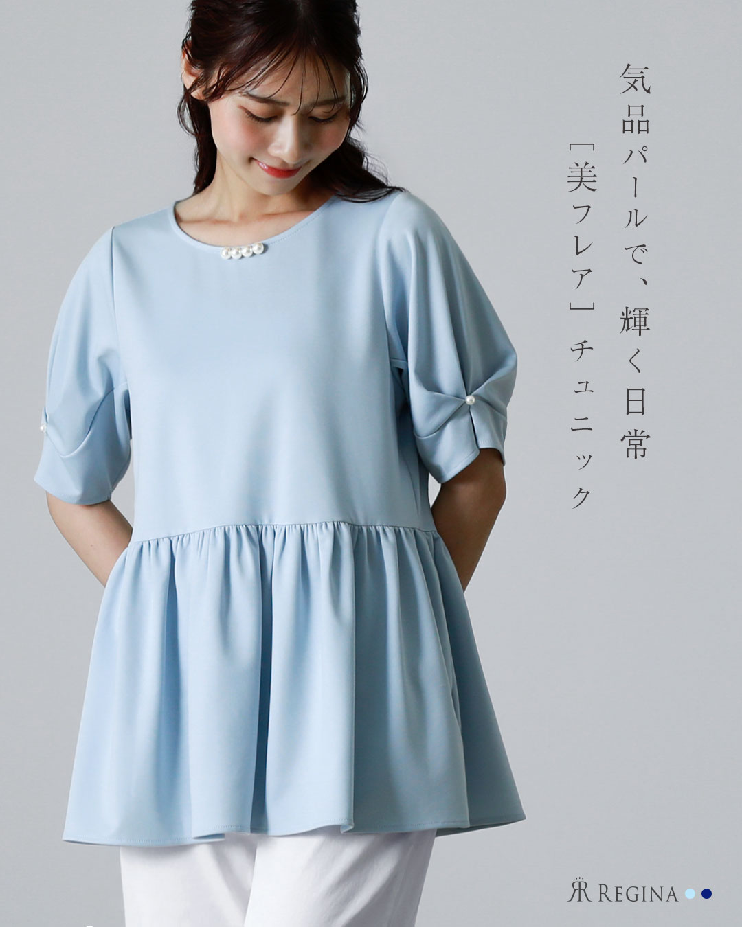 【デイリー パール チュニック】春 夏 きれいめ キレイめ ママ 半袖 ラウンド 大きいサイズ お家洗い可 30代 40代 50代 レジーナ リスレ ワンピース 専門店 REGINA RISURRE 【デイリー パール チュニック】春 夏 きれいめ