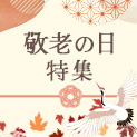 敬老の日