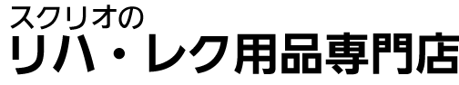 スクリオのリハ・レク用品専門店