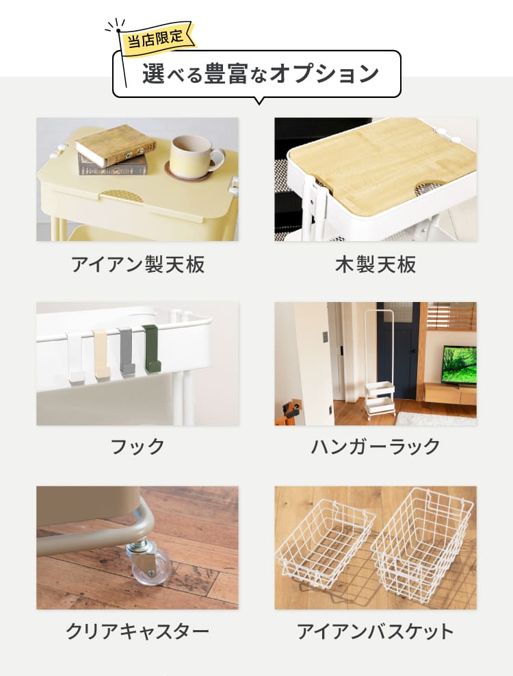 キッチンワゴン オプション