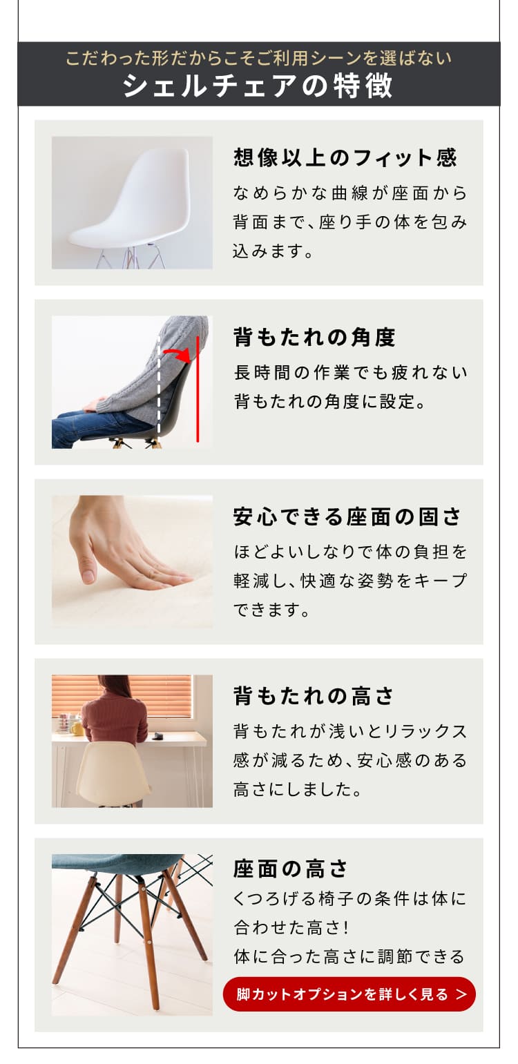 シェルチェア 特徴 脚カットオプション