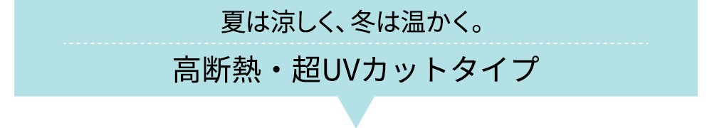 高断熱・超UVカットタイプ