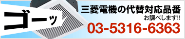 三菱電機の代替対応品番お調べします！！