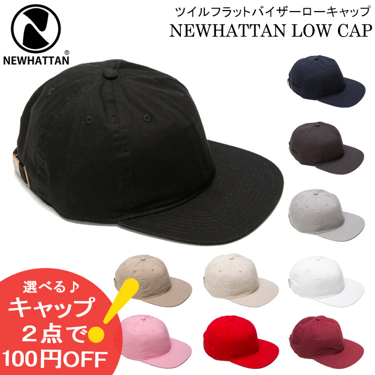 フラットバイザー キャップ 帽子 NEWHATTAN ニューハッタン ローキャップ ツイル メンズ レディース｜reibacks