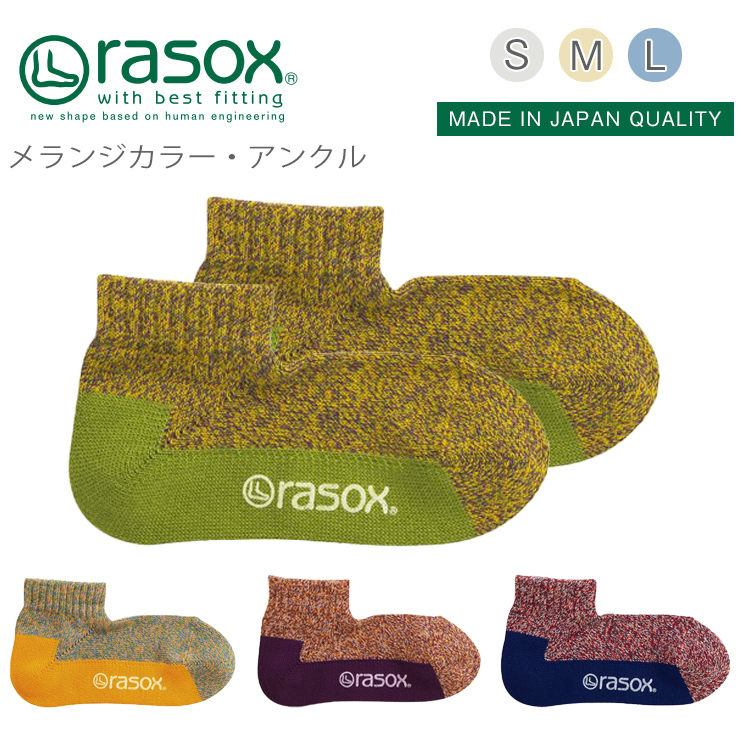 rasox ラソックス メランジカラー・アンクル 靴下 L字型 S/M/L スニーカーソックス ソックス くつ下 くつした メンズ レディース 日本製 吸放湿性 シンプル｜reibacks