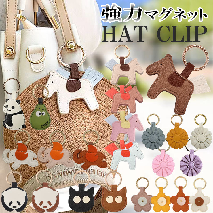 バッグチャーム ハットクリップ マグネットハットクリップ 帽子