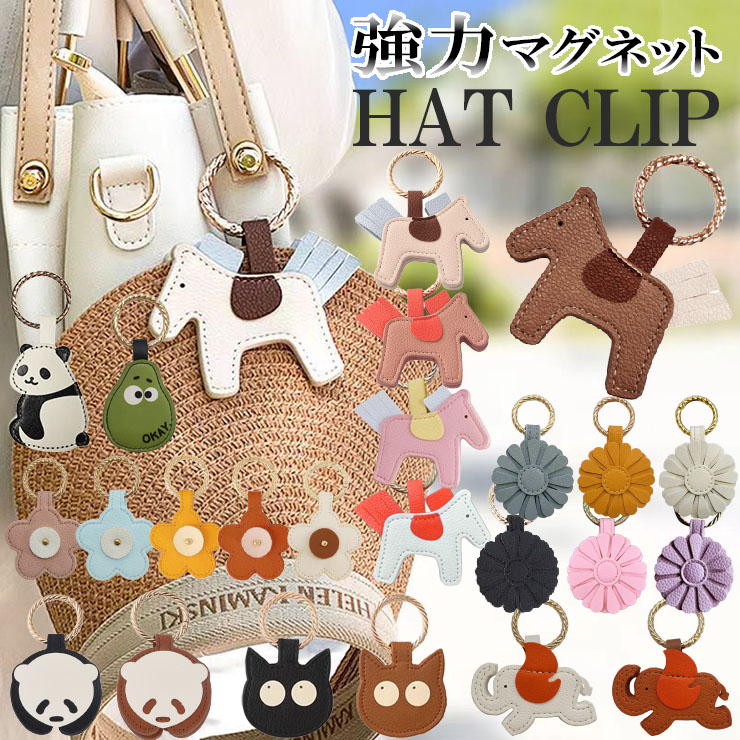バッグチャーム ハットクリップ マグネットハットクリップ 帽子