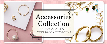 アクセサリーコレクション