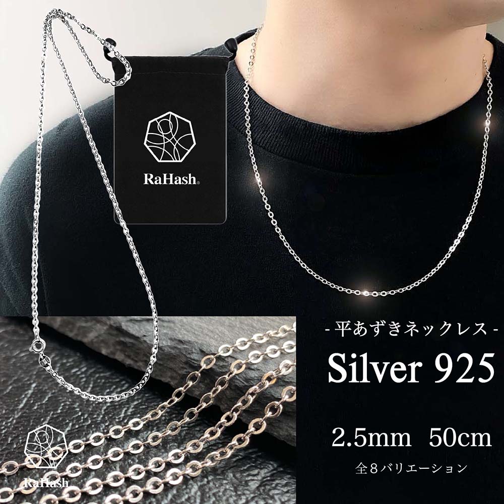 ネックレス チェーン メンズ 平あずき シルバー 925 ブランド 銀 [ 2.5 