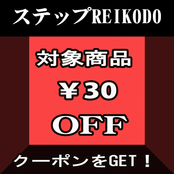 ステップREIKODOの「ちょっとだけクーポン」のクーポン