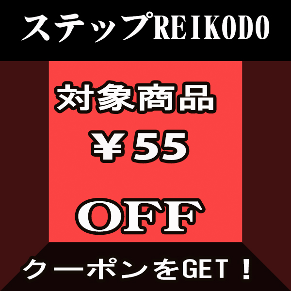ステップREIKODOの「15日限定GOGO！REIKODOクーポン！」のクーポン