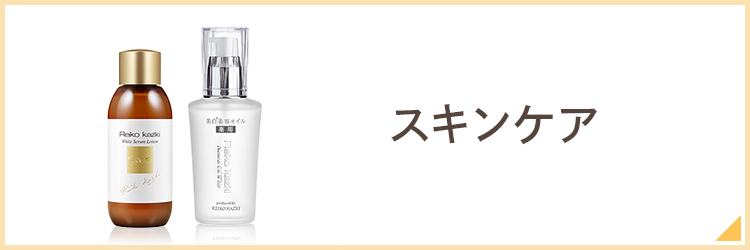 REIKO KAZKI（かづきれいこ） スキンケアオイル ナチュラルオイル