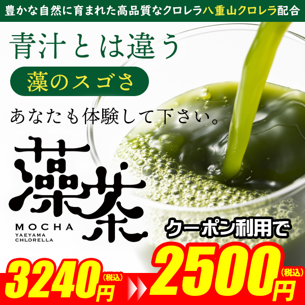  【藻茶（もちゃ）】が2500円になるクーポン★