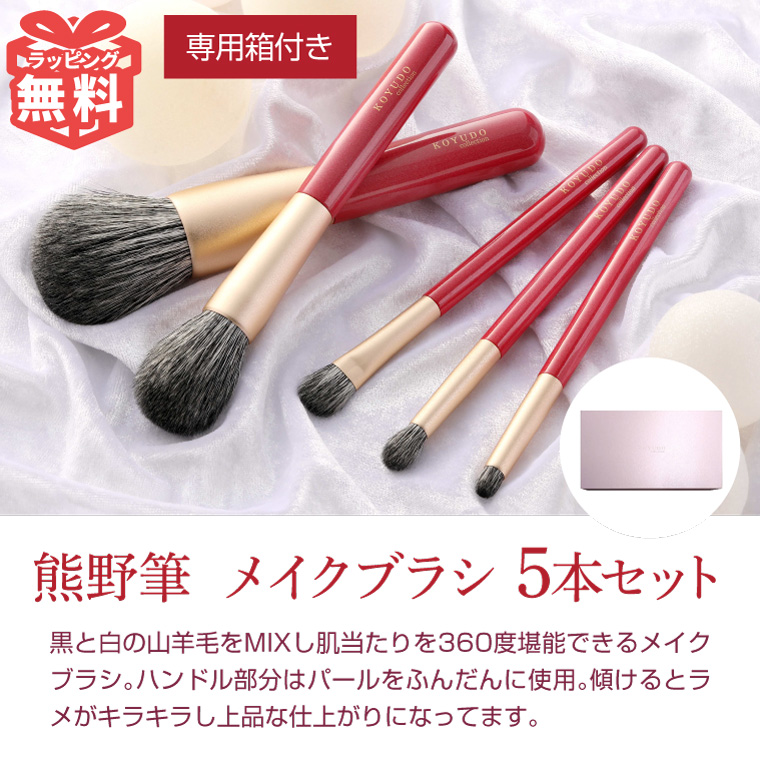 熊野筆　晃祐堂　KOYUDO スタンダードセット　化粧筆５本セット　ポーチ付き KOYUDO（晃祐堂） 熊野筆 メイクブラシセット 山羊毛 化粧筆 5本