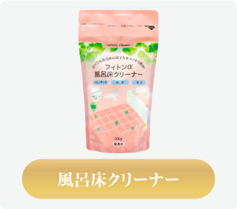 風呂床クリーナー