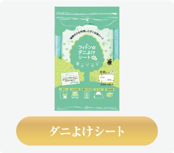 ダニよけシート