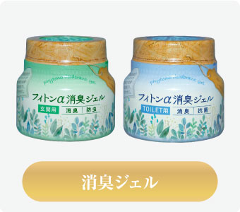 消臭ジェル