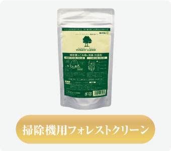 掃除機用 フォレストクリーン