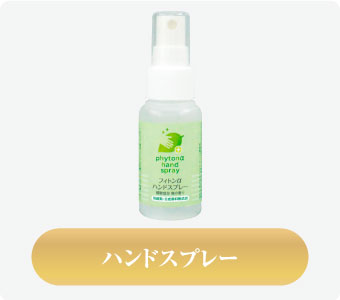 アルコールハンドスプレー