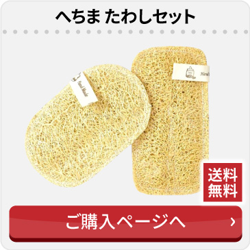 へちまたわしセット