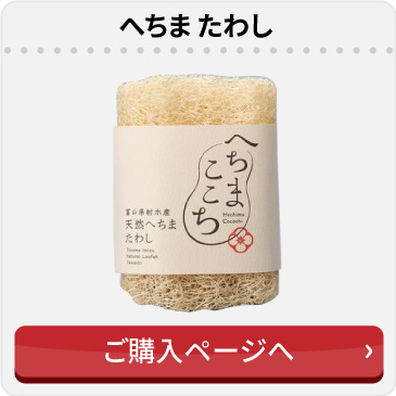 へちまたわし