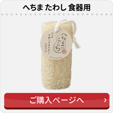 へちまたわし食器用
