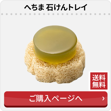 へちま石けんトレイ