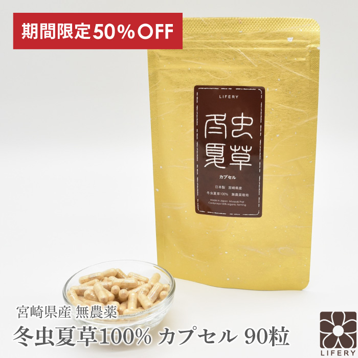国産 冬虫夏草 100％ サプリメント 添加物ゼロ コルジセピン サプリ