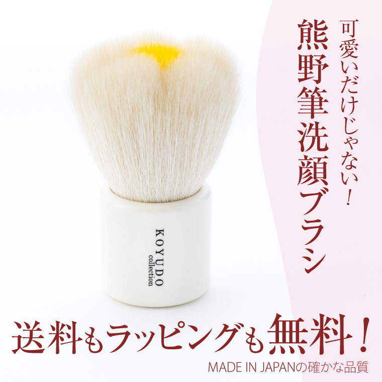 KOYUDO 熊野筆 フラワー 洗顔ブラシ フェイスブラシ 洗顔筆