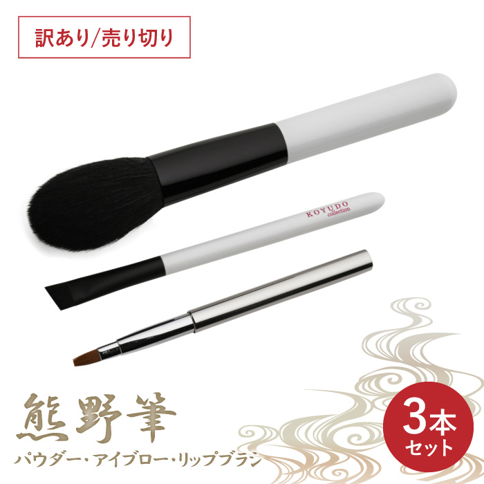KOYUDO（晃祐堂） 箱無し 熊野筆 メイクブラシセット 化粧筆 フェイス