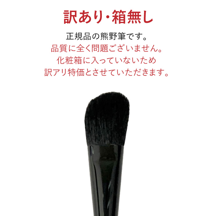 訳あり 箱なし 熊野筆 チークブラシ 斜め 黒軸 山羊毛 メイクブラシ ブラック 黒 化粧筆 熊の筆 化粧ブラシ フェイスブラシ 熊野化粧筆