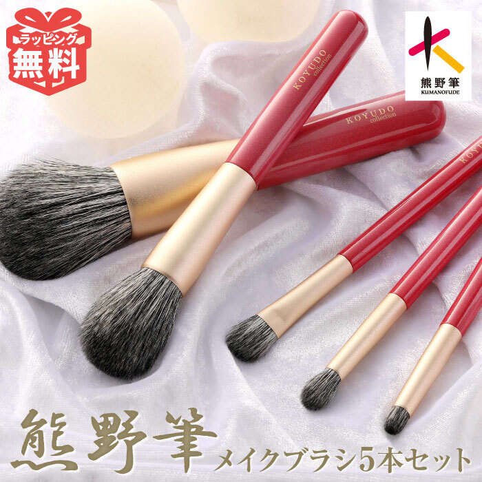 KOYUDO（晃祐堂） 熊野筆 メイクブラシセット 山羊毛 化粧筆 5本