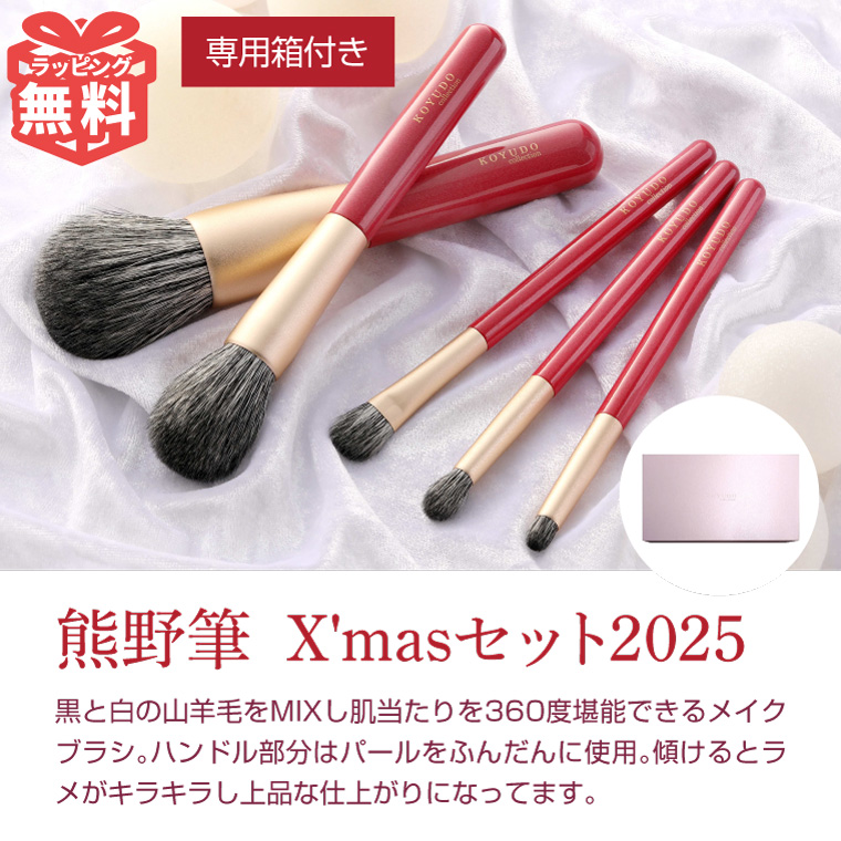 KOYUDO（晃祐堂） クリスマス 熊野筆 メイクブラシセット 山羊毛 化粧