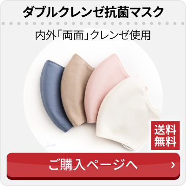 ダブルクレンゼ抗菌マスク