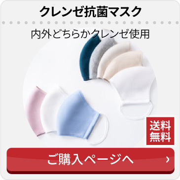 クレンゼ抗菌マスク