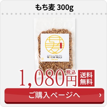 もち麦300g