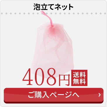泡立てネット