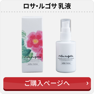 rosa rugosa（ロサルゴサ） 乳液 ミルキーローション 60ml
