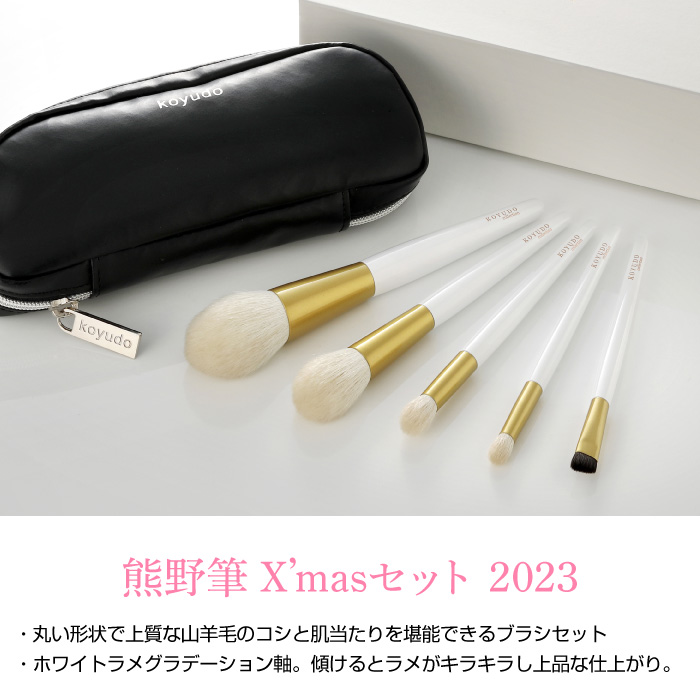 クリスマスコフレ 2023 クリスマス ギフト 熊野筆 メイクブラシ
