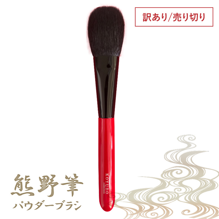KOYUDO（晃祐堂） 訳あり 箱なし 熊野筆 チークブラシ 山羊毛 フェイス